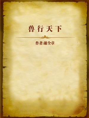 cover image of 兽行天下 (Beast in the World)